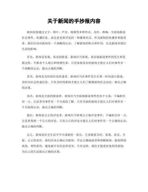 关于新闻的手抄报内容