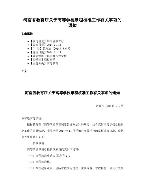 河南省教育厅关于高等学校章程核准工作有关事项的通知