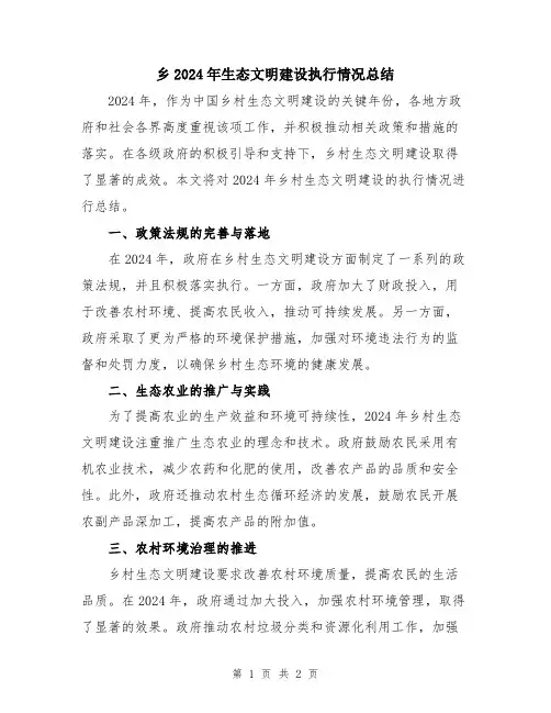 乡2024年生态文明建设执行情况总结