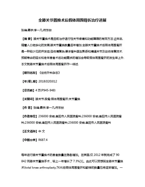 全膝关节置换术后假体周围骨折治疗进展