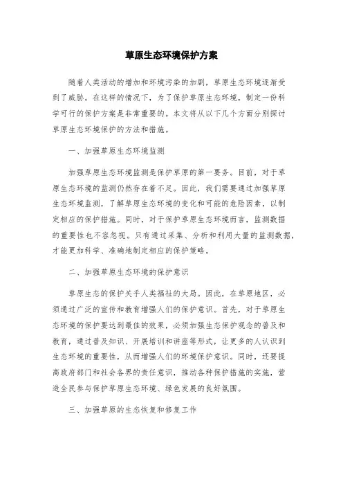草原生态环境保护方案