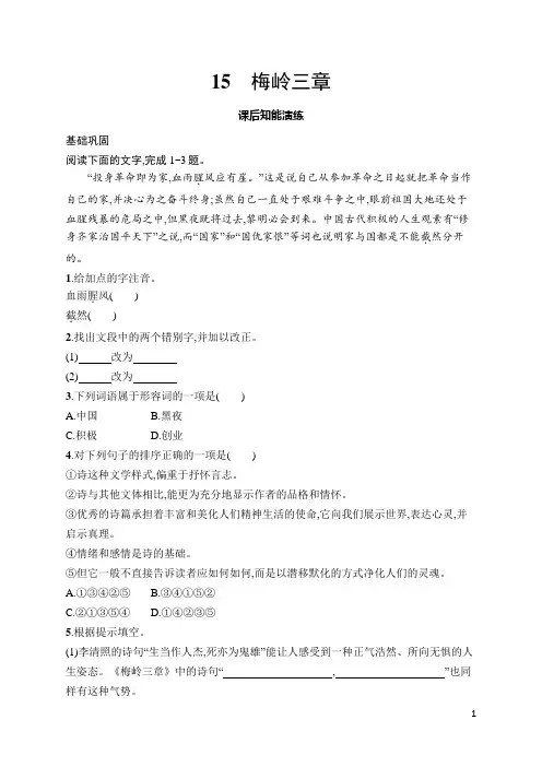 15 梅岭三章(同步练习)统编版(2024)语文七年级上册