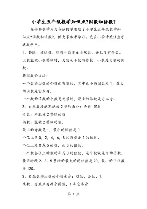小学生五年级数学知识点《因数和倍数》