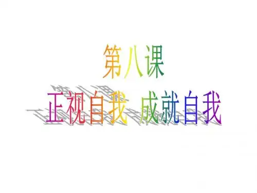 2016教科版《道德与法治》七年级上册：第八课 《正视自我,成就自我》优质课件