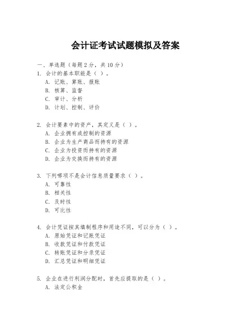会计证考试试题模拟及答案