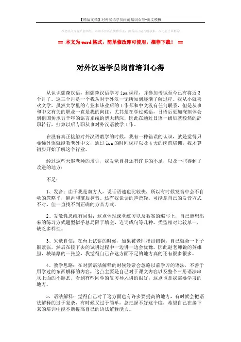 【精品文档】对外汉语学员岗前培训心得-范文模板 (2页)