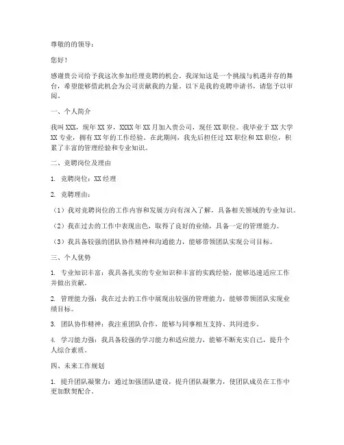 经理竞聘申请书格式模板