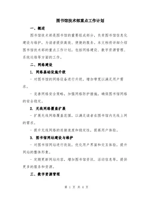 图书馆技术部重点工作计划