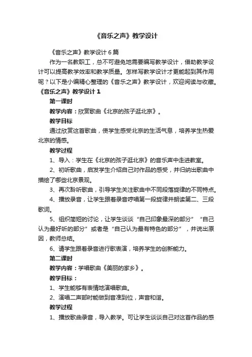 《音乐之声》教学设计