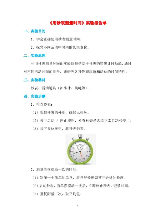 人教版物理《用秒表测量时间》实验报告单