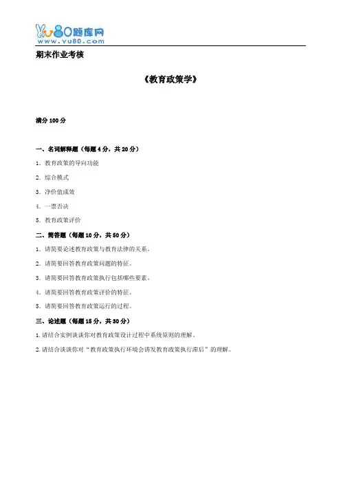 东师2016年秋季《教育政策学》期末考核