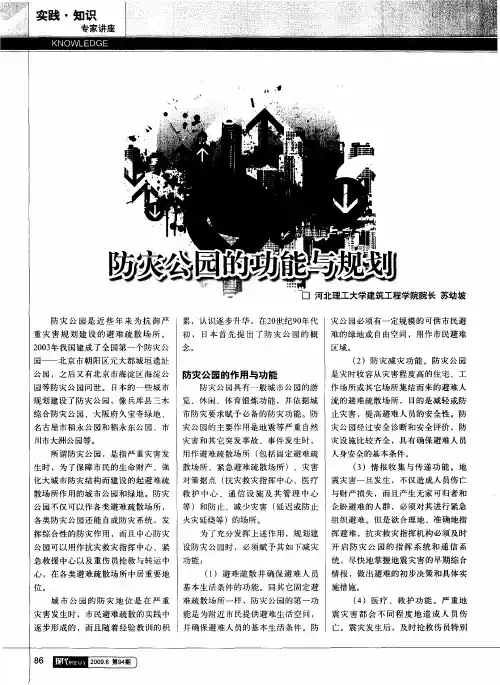 防灾公园的功能与规划
