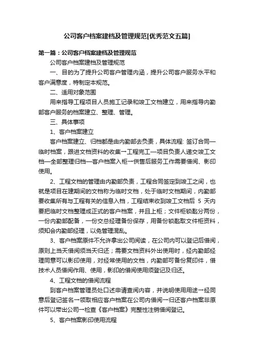 公司客户档案建档及管理规范[优秀范文五篇]