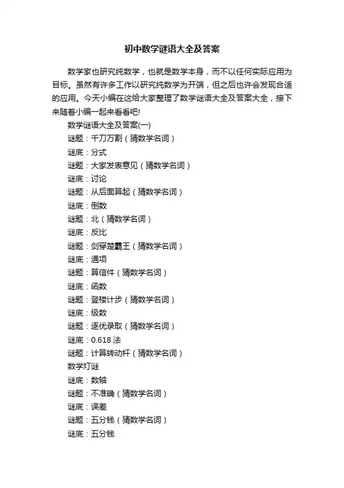 初中数学谜语大全及答案