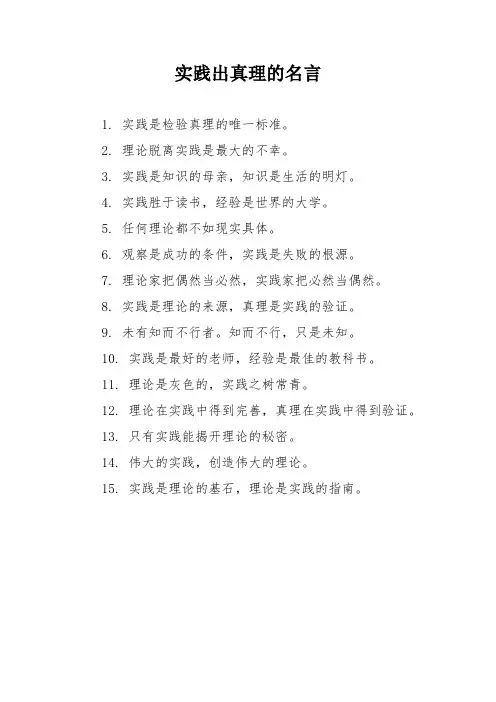 实践出真理的名言