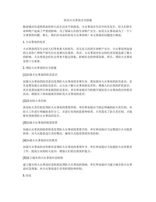 防范火灾事故安全措施