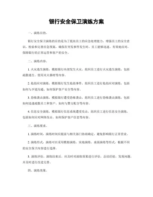 银行安全保卫演练方案