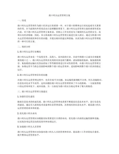 港口码头运营管理方案