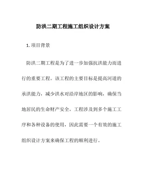 防洪二期工程施工组织设计方案