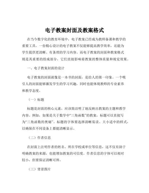 电子教案封面及教案格式