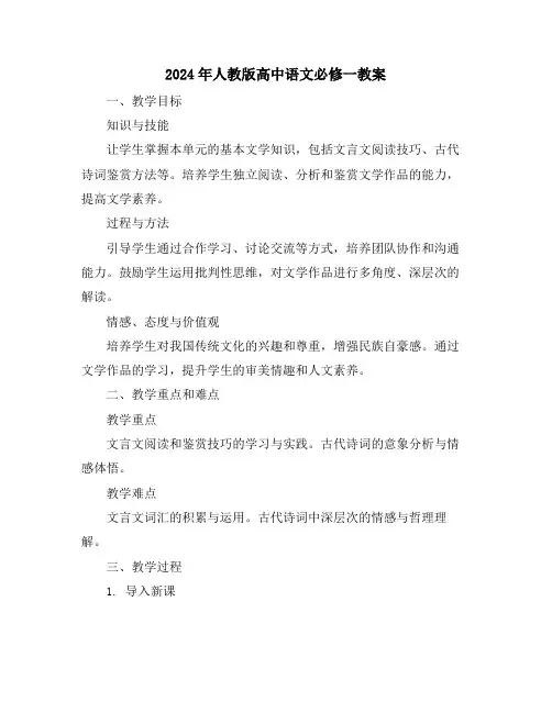 2024年人教版高中语文必修一教案