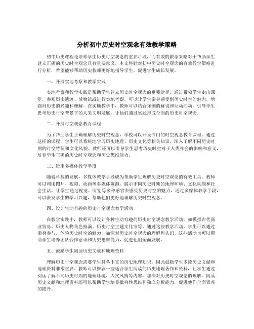 分析初中历史时空观念有效教学策略