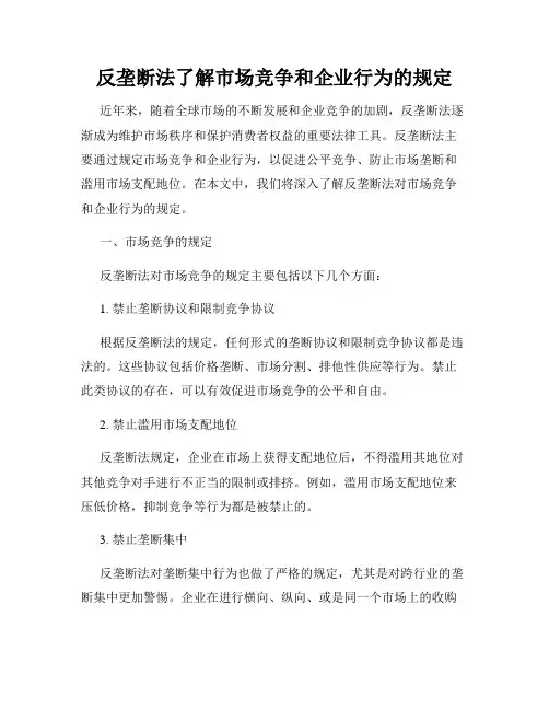 反垄断法了解市场竞争和企业行为的规定