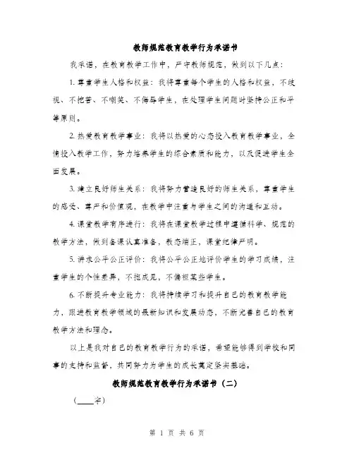 教师规范教育教学行为承诺书（3篇）