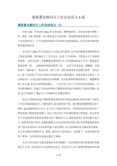最新置业顾问月工作总结范文6篇