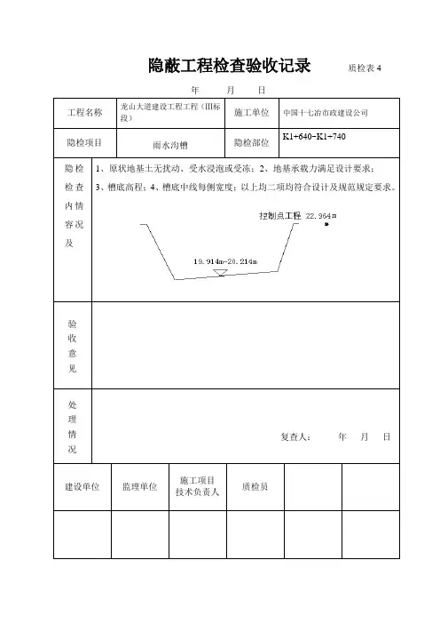 隐蔽工程检查验收记录-----质检表4