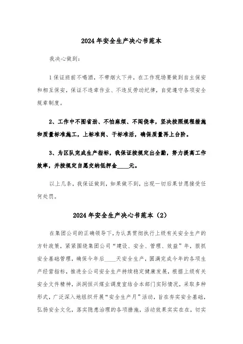 2024年安全生产决心书范本（5篇）