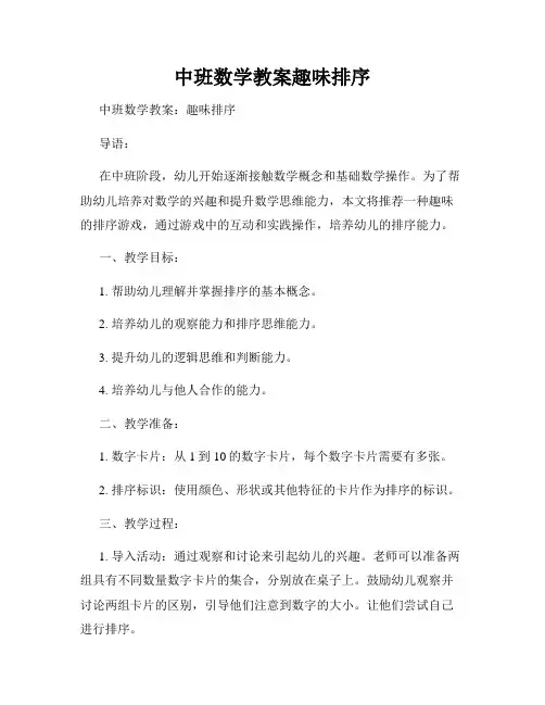中班数学教案趣味排序