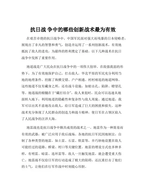 抗日战 争中的哪些创新战术最为有效