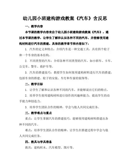 幼儿园小班建构游戏教案《汽车》含反思
