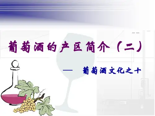 葡萄酒产区二.ppt