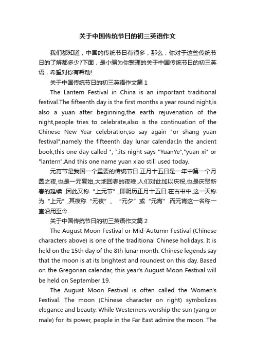 关于中国传统节日的初三英语作文