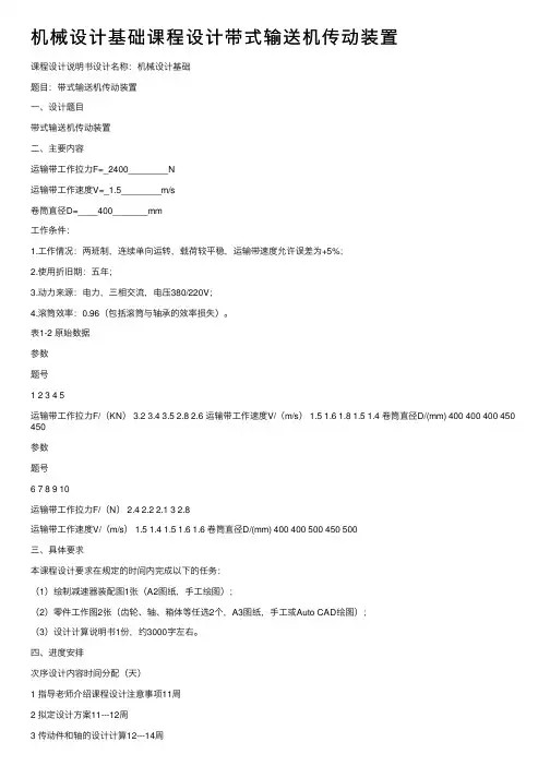 机械设计基础课程设计带式输送机传动装置