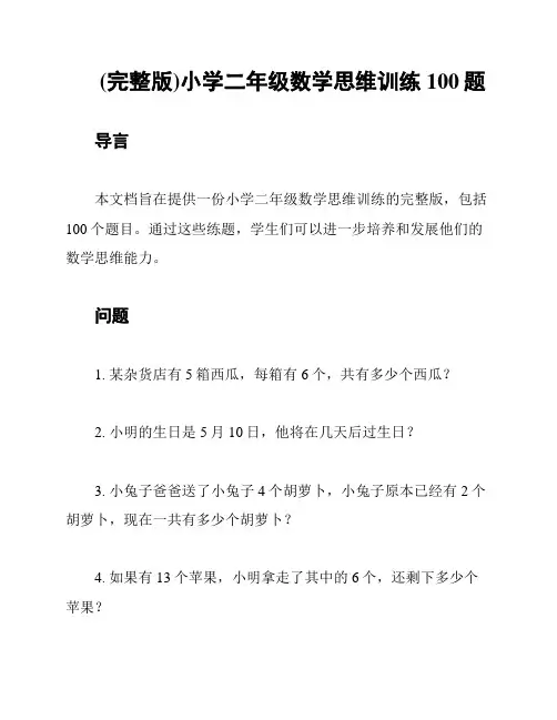 (完整版)小学二年级数学思维训练100题