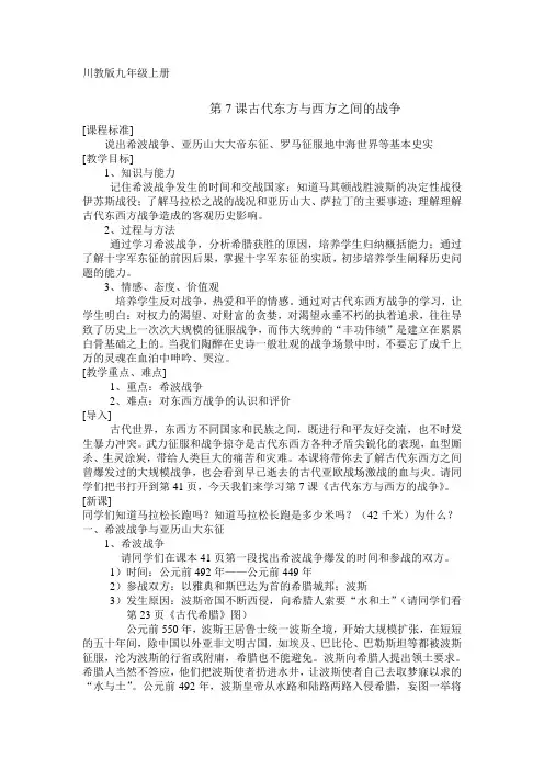 《古代东方与西方之间的战争》教案