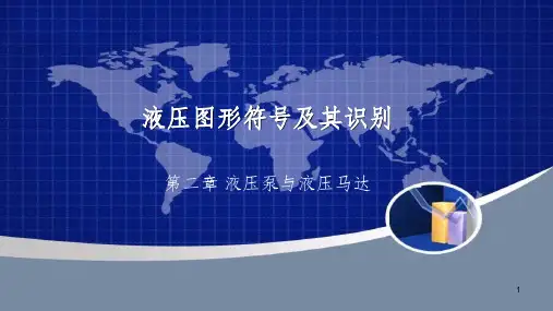 液压泵与液压马达图形符号识别