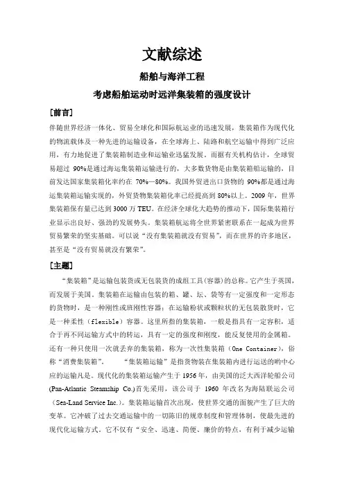 考虑船舶运动时远洋集装箱的强度设计【文献综述】