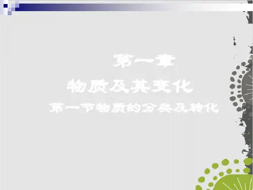 浙教版课件《物质的分类》上课课件1