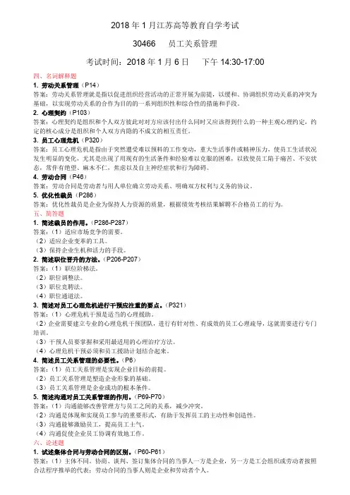 江苏省高等教育自学考试 工关系管理(30466)18-01真题含答案