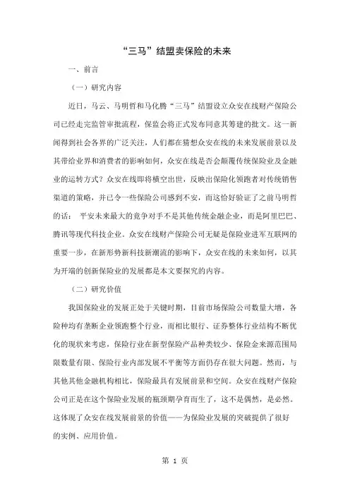 “三马”结盟卖保险的未来共10页