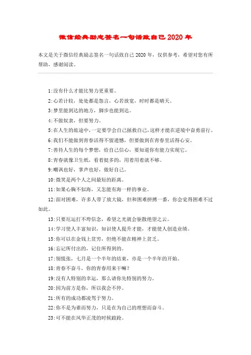 微信经典励志签名一句话致自己2020年