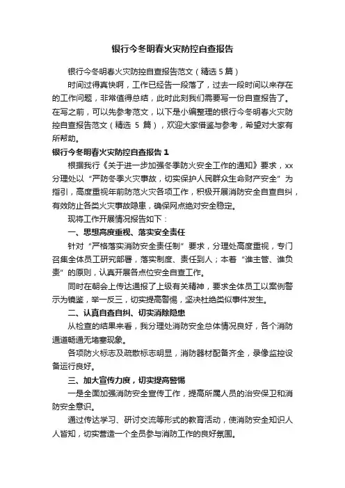 银行今冬明春火灾防控自查报告范文（精选5篇）