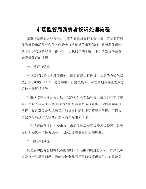 市场监管局消费者投诉处理流程