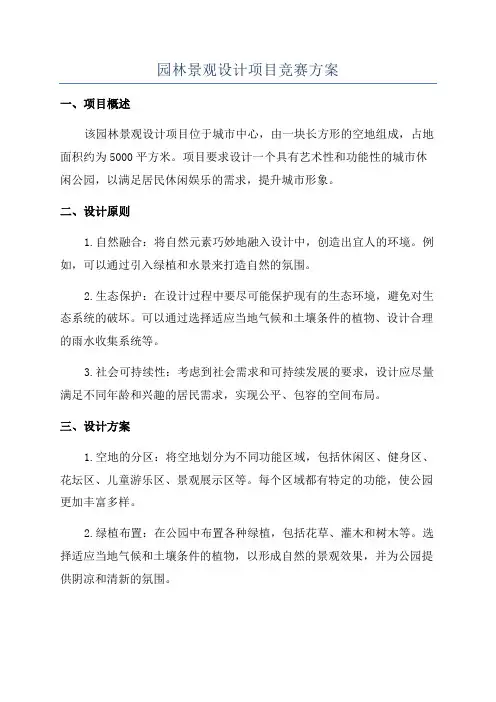 园林景观设计项目竞赛方案