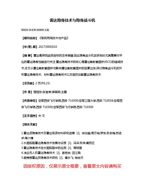 雷达隐身技术与隐身战斗机