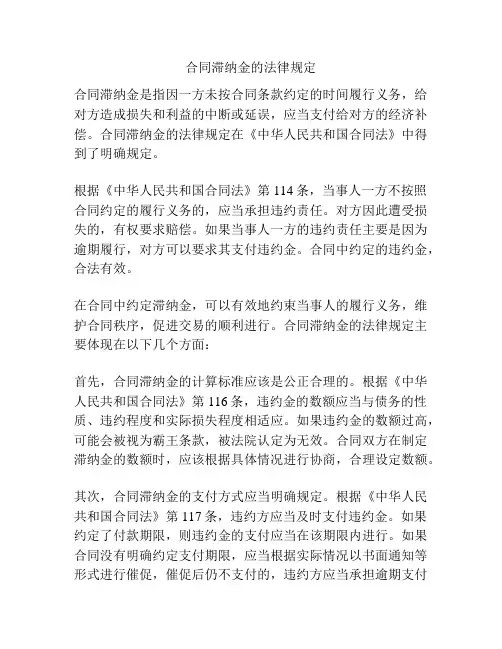 合同滞纳金的法律规定